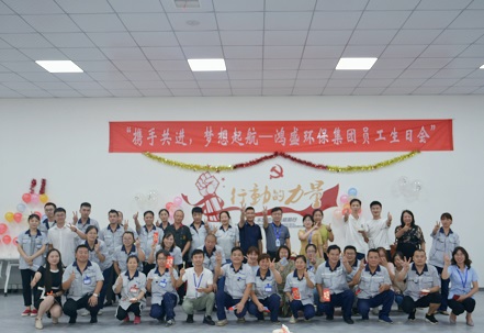 攜手共進(jìn)，夢想起航——鴻盛集團(tuán)舉辦首次員工生日會